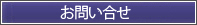 お問い合せ