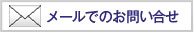 メールでのお問い合せ