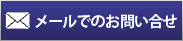 メールでのお問い合せ